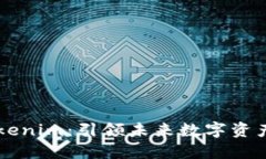 黑科技Tokenim：引领未来数字资产的新潮流