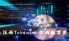 如何轻松快速注册Tokenim：你的数字资产管理新选