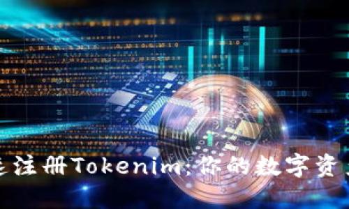 如何轻松快速注册Tokenim：你的数字资产管理新选择