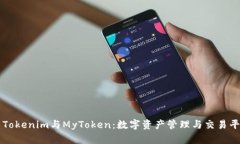 深度解析Tokenim与MyToken：数字资产管理与交易平台