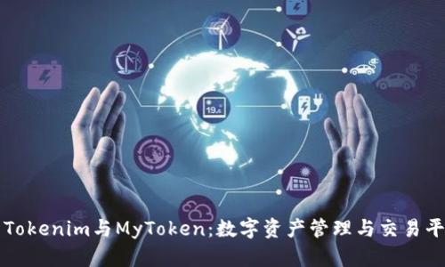 深度解析Tokenim与MyToken：数字资产管理与交易平台的未来