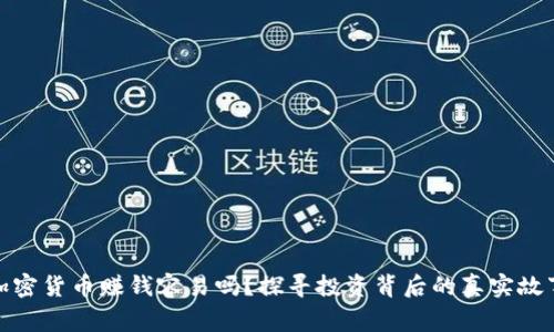 加密货币赚钱容易吗？探寻投资背后的真实故事