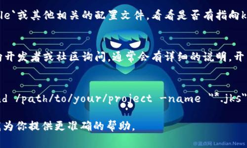 关于“tokenim的keystore在哪里”的问题，通常keystore是一个用于存储加密密钥和证书的文件，尤其是在应用程序开发中，用于加密用户数据和通信安全。如果你指的是特定应用或区块链平台的keystore，通常可以按照以下步骤找到：

1. 在项目文件夹中寻找
如果你是在本地开发应用程序，keystore文件通常位于项目的特定目录中，比如`/app`目录下。在这个目录中，你可能会找到扩展名为 `.jks` 或 `.keystore` 的文件。

2. 查看配置文件
很多时候，keystore的位置会在应用的配置文件中定义，尤其是在Java应用中。检查`build.gradle`或其他相关的配置文件，看看是否有指向keystore的路径。

3. 向开发者询问
如果你是在使用一个现成的库或应用，而不确定keystore的位置，可以查阅相关文档或者直接向开发者或社区询问，通常会有详细的说明。开发者通常会在文档中详细描述如何找到和使用keystore。

4. 使用命令行查找
有时你可以通过命令行搜索你的计算机来找到keystore文件。在终端中运行一些命令，比如`find /path/to/your/project -name 