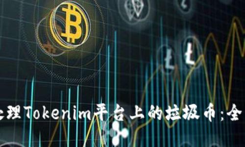 如何处理Tokenim平台上的垃圾币：全面指南