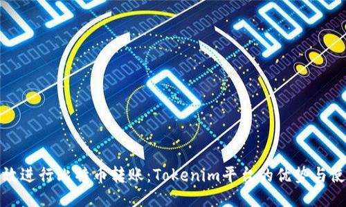 如何高效进行比特币转账：Tokenim平台的优势与使用技巧