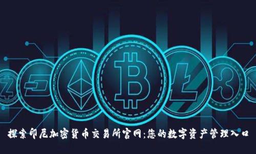 探索印尼加密货币交易所官网：您的数字资产管理入口