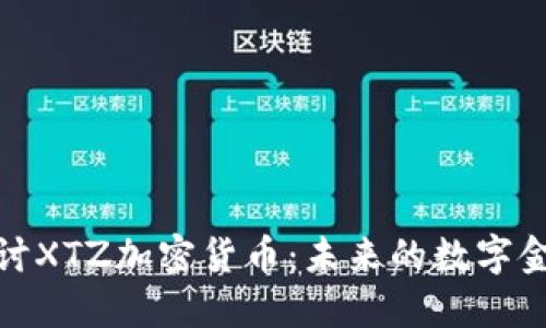 深入探讨XTZ加密货币：未来的数字金融先锋