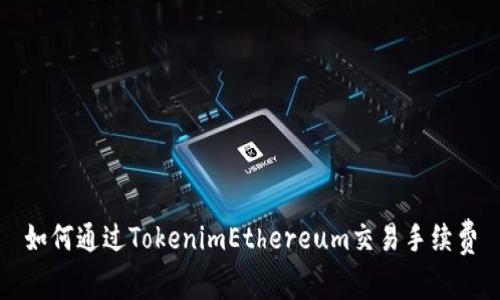 如何通过TokenimEthereum交易手续费