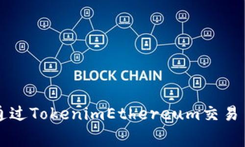 如何通过TokenimEthereum交易手续费