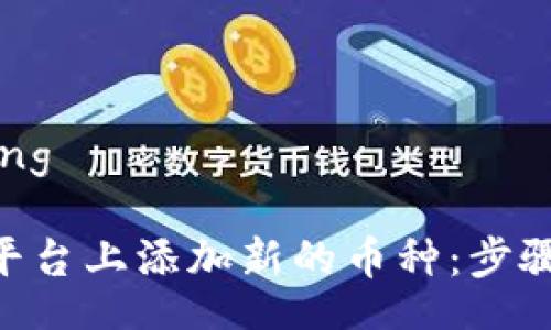 jiaotong/jiaotong

如何在Tokenim平台上添加新的币种：步骤详解与实用技巧