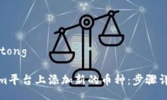 jiaotong/jiaotong如何在Tokenim平台上添加新的币种：