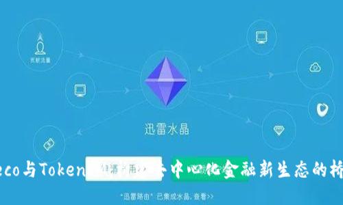 Heco与TokenIM：构建去中心化金融新生态的桥梁