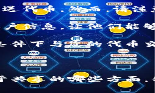 “Tokenim”一词可能指的是一种代币或数字资产，具体的共享方式取决于您对该词的具体定义及其使用场景。如果您是指一种特定的加密货币或数字代币的共享，通常有几种方式可以实现：

1. **钱包共享**：您可以将您的数字钱包的地址分享给其他人，他们可以向该地址发送代币。然而，请注意，不同钱包的隐私及安全性不同。

2. **交易所共享**：如果您在某个交易所持有代币，您可以向其他人分享您的交易账户信息，让他们能够查看或进行一些交易。

3. **智能合约**：在一些区块链平台上，您可以创建一个智能合约，允许用户在特定条件下与您的代币交互。

4. **通过平台或社区**：一些区块链社区或平台可能允许代币共享或赠予功能。

请您提供更多的上下文，例如“tokenim”是指哪种代币或应用，或您具体想要了解关于共享的哪些方面，我可以给出 更多的帮助和建议。