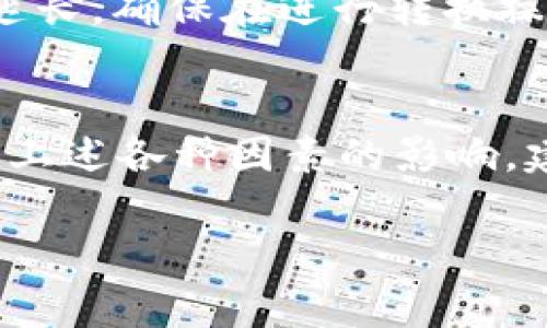 在谈论将Tokenim（假设这是一个代币）转换为以太坊（ETH）的时间时，涉及多个因素。下面是一些可能影响转换时间的因素：

1. 交易所选择
不同的加密货币交易所处理转换的速度可能不同。一些大型交易所（如币安、Coinbase等）能够更快地处理交易，而一些小型或新兴交易所的缓慢可能会导致延迟。

2. 网络拥堵
以太坊网络的拥堵程度也会影响交易的速度。在网络繁忙时期，交易可能需要更长的时间才能获得确认。如果你的交易费用设置得较低，交易可能会在网络拥堵时被延迟处理。

3. 交易费用
通常情况下，支付的交易费用越高，交易被确认的速度就越快。为了更快地完成Tokenim转ETH的操作，你可以选择支付更高的费用，以推动交易在网络上更快地得到确认。

4. 智能合约执行时间
如果Tokenim是一个基于以太坊的ERC-20代币，转换过程可能涉及智能合约的执行。智能合约的复杂性和当前的网络状况都会影响处理速度。

5. 个人操作的效率
用户自身的操作也会影响整个过程。如果你在操作过程中遇到问题，可能会导致整体时间延长。确保在进行转换操作时仔细核对所有信息，以便顺利进行。

总结
总的来说，将Tokenim转换为ETH的时间可能在几分钟到几小时之间，但具体时间还是要看上述各种因素的影响。建议在交易前了解当前网络状况，并选择合适的交易所和费用，以确保交易能够尽快完成。 

若有其他具体问题或需要详细信息，请告诉我！