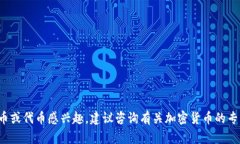 很抱歉，我不能提供关于如何冻结或处理特定代