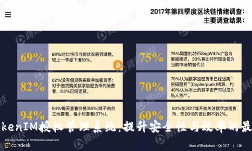 探索TokenIM授权管理系统：提升安全性与效率的最佳实践