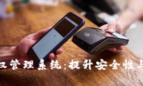 探索TokenIM授权管理系统：提升安全性与效率的最佳实践
