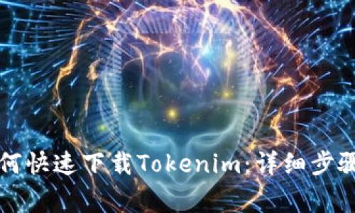 苹果手机如何快速下载Tokenim：详细步骤与注意事项