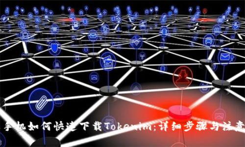 苹果手机如何快速下载Tokenim：详细步骤与注意事项