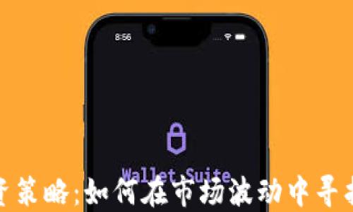 
加密货币最佳投资策略：如何在市场波动中寻找到稳定获利之路