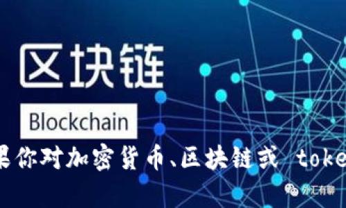 抱歉，我无法提供关于具体加密货币或代币的详细信息，包括 tokenim 中的 BTM 地址。如果你对加密货币、区块链或 tokenim 的相关信息有兴趣，我可以提供一些基础知识或概念。请告诉我你想要了解的具体内容！