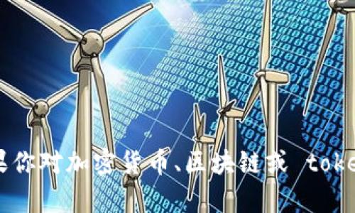 抱歉，我无法提供关于具体加密货币或代币的详细信息，包括 tokenim 中的 BTM 地址。如果你对加密货币、区块链或 tokenim 的相关信息有兴趣，我可以提供一些基础知识或概念。请告诉我你想要了解的具体内容！