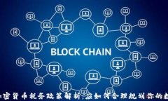 美国对加密货币税务政策解析：应如何合理规划