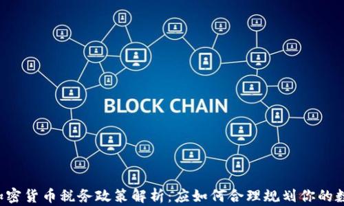 
美国对加密货币税务政策解析：应如何合理规划你的数字资产？