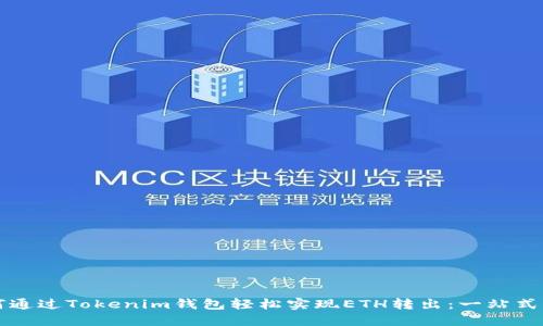 如何通过Tokenim钱包轻松实现ETH转出：一站式指南