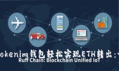 如何通过Tokenim钱包轻松实现ETH转出：一站式指南