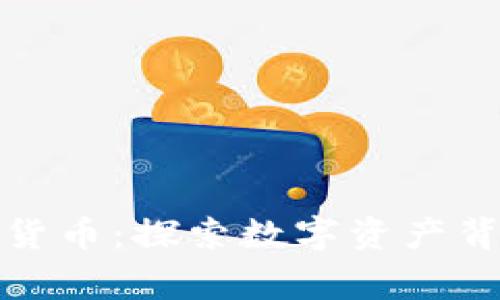 最特殊的加密货币：探索数字资产背后的独特故事