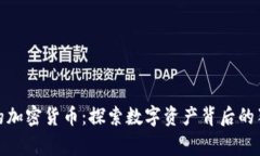 最特殊的加密货币：探索数字资产背后的独特故