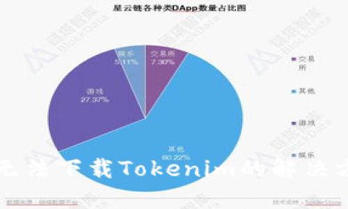 苹果手机无法下载Tokenim的解决方案与建议