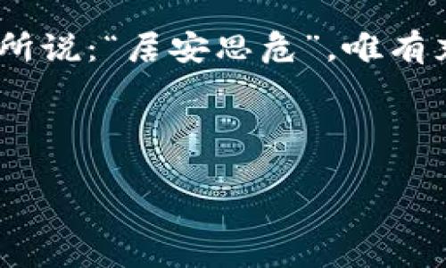   苹果TokenIM软件：重新定义安全通讯的未来 / 
 guanjianci 苹果, TokenIM, 安全通讯, 隐私保护 /guanjianci 

引言：数字时代的隐私与安全
在这个信息飞速传递的年代，通讯的安全性愈发显得重要。无论是工作讨论、家庭交流还是社交互动，我们都在不断地与他人分享我们的思想、感情和商业机密。然而，确实有多少人会意识到在这光怪陆离的数字世界中，我们的每一次点击、每一条留言都可能被他人窥伺？如同古代的“隔墙有耳”，今天的我们却无时无刻不在面临更大的隐私威胁。为了解决这一问题，TokenIM软件应运而生，将安全通讯推进到一个全新的高度。

TokenIM的基础概念
TokenIM是一款集安全通讯、隐私保护于一体的高效通讯软件。作为苹果用户，您可以通过这款应用享受到端到端的加密服务，这意味着只有您和接收者能解读信息的内容，而任何第三方，包括TokenIM的开发者都无法窥探您的私密对话。这一特性对于希望保护商业机密、个人隐私以及敏感信息的人来说，无疑是个福音。

为何选择TokenIM？
市场上有众多社交软件，各自都有其独特的功能和定位。然而少有人能像TokenIM一样，聚焦在安全性与用户隐私上。以下是使用TokenIM的几个理由：
ul
    listrong高效的加密算法/strong：TokenIM采用目前最先进的加密技术，确保信息在传输过程中的绝对安全。/li
    listrong用户友好的界面/strong：软件界面，即便您不是技术高手，也能轻松上手。/li
    listrong多元化功能/strong：除了即时通讯，TokenIM还支持文件传输、语音通话和视频会议等多种功能，适应各种通讯需求。/li
    listrong跨平台使用/strong：无论您使用的是iPhone、iPad还是Mac，TokenIM都能无缝连接，保证您的通讯随时随地畅通无阻。/li
/ul

TokenIM的优势与特色
相比于传统通讯软件，TokenIM具备多项独特的优势：

h4安全性第一/h4
正如古谚所云：“君子之交淡如水”，真正的友谊和信任建立在透明和安全的基础上。TokenIM坚持包含一系列机制来提升用户数据的安全性，包括定期的安全更新和独特的身份验证机制。

h4数据隐私保护/h4
TokenIM的设计初衷是尊重用户隐私，最大限度减少数据采集。与其说TokenIM是一款软件，不如说它是我们私人秘密的守护者。它让您在网络世界中拥有了“门可罗雀”的独立性，而不是随时随地都被“围观”。

h4社交功能的多样化/h4
TokenIM不单纯是一款聊天工具，更是一个社交平台。用户可通过语音、视频，甚至是文件共享进行富有感染力的交流，正如传统文化中强调的“和谐共处”。这种多样化使得沟通不再是单一的文本交流，而是一种情感的传递。

TokenIM在不同场景下的应用
TokenIM在各行各业中均有着广泛的适用性，无论是企业沟通、家庭交流还是其他社交场合。

h4企业内部沟通/h4
在商业环境中，信息安全是得到成功的基石。许多企业开始将TokenIM应用于内部沟通，确保员工在交流时的信息安全，防止商业机密外泄。因此，TokenIM不仅是沟通工具，更是商业信任的体现。

h4家庭社交/h4
对于家庭用户来说，TokenIM提供了安全的环境，让家人在没有担忧的情况下畅所欲言。这是一个消除隔阂、拉近距离的利器，正如生活中所说的：“亲情如水，常流千里”。

h4多样化社交场合/h4
无论是在朋友聚会、合资项目、甚至是志愿者工作，TokenIM都能帮助用户维持良好的沟通，不再受困于信息披露的风险。正如一首古老的谚语所说：“朋友多了路好走”，TokenIM就是您交往的桥梁。

如何获取和使用TokenIM
获取TokenIM非常简单，用户只需在App Store中搜索TokenIM，并按照提示进行下载和安装。之后，您只需创建账户，设置安全密码，便可体验到这款软件的优质服务。

h4设置与个性化/h4
完成基础设置后，您可以根据自身需求进行个性化设置，包括通知、隐私选项及聊天背景等。这些个性化设置不仅让您在使用时更加舒适，同时也为每次沟通增色不少。

h4与他人交流的安全性/h4
一旦开启TokenIM，您便可以无障碍地与家人、朋友甚至是商界伙伴进行沟通。无论是发送文字信息、语音通话，还是分享文件，TokenIM都能确保每一条信息的安全传递，恰如那句：“言必信，行必果”。

结语：迈向安全的未来
在这个快速变化的数字时代，TokenIM不仅是一款通讯工具，更是我们迈向安全未来的重要一步。通过其强大的功能与人性化的设计，TokenIM将继续陪伴我们走向一个更加安全的通讯环境。正如老话所说：“居安思危”，唯有充分保护我们的隐私和数据，才能在信息爆炸的时代中高枕无忧。

无论是对企业、家庭还是个人，TokenIM提供的安全保障让我们重拾沟通的本质，进一步拉近人与人之间的距离。因为在这个世界上，真诚的沟通与互动是最宝贵的财富。

选择TokenIM，让我们共同谱写这个数字时代安全通讯的新篇章。