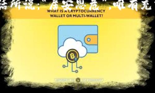   苹果TokenIM软件：重新定义安全通讯的未来 / 
 guanjianci 苹果, TokenIM, 安全通讯, 隐私保护 /guanjianci 

引言：数字时代的隐私与安全
在这个信息飞速传递的年代，通讯的安全性愈发显得重要。无论是工作讨论、家庭交流还是社交互动，我们都在不断地与他人分享我们的思想、感情和商业机密。然而，确实有多少人会意识到在这光怪陆离的数字世界中，我们的每一次点击、每一条留言都可能被他人窥伺？如同古代的“隔墙有耳”，今天的我们却无时无刻不在面临更大的隐私威胁。为了解决这一问题，TokenIM软件应运而生，将安全通讯推进到一个全新的高度。

TokenIM的基础概念
TokenIM是一款集安全通讯、隐私保护于一体的高效通讯软件。作为苹果用户，您可以通过这款应用享受到端到端的加密服务，这意味着只有您和接收者能解读信息的内容，而任何第三方，包括TokenIM的开发者都无法窥探您的私密对话。这一特性对于希望保护商业机密、个人隐私以及敏感信息的人来说，无疑是个福音。

为何选择TokenIM？
市场上有众多社交软件，各自都有其独特的功能和定位。然而少有人能像TokenIM一样，聚焦在安全性与用户隐私上。以下是使用TokenIM的几个理由：
ul
    listrong高效的加密算法/strong：TokenIM采用目前最先进的加密技术，确保信息在传输过程中的绝对安全。/li
    listrong用户友好的界面/strong：软件界面，即便您不是技术高手，也能轻松上手。/li
    listrong多元化功能/strong：除了即时通讯，TokenIM还支持文件传输、语音通话和视频会议等多种功能，适应各种通讯需求。/li
    listrong跨平台使用/strong：无论您使用的是iPhone、iPad还是Mac，TokenIM都能无缝连接，保证您的通讯随时随地畅通无阻。/li
/ul

TokenIM的优势与特色
相比于传统通讯软件，TokenIM具备多项独特的优势：

h4安全性第一/h4
正如古谚所云：“君子之交淡如水”，真正的友谊和信任建立在透明和安全的基础上。TokenIM坚持包含一系列机制来提升用户数据的安全性，包括定期的安全更新和独特的身份验证机制。

h4数据隐私保护/h4
TokenIM的设计初衷是尊重用户隐私，最大限度减少数据采集。与其说TokenIM是一款软件，不如说它是我们私人秘密的守护者。它让您在网络世界中拥有了“门可罗雀”的独立性，而不是随时随地都被“围观”。

h4社交功能的多样化/h4
TokenIM不单纯是一款聊天工具，更是一个社交平台。用户可通过语音、视频，甚至是文件共享进行富有感染力的交流，正如传统文化中强调的“和谐共处”。这种多样化使得沟通不再是单一的文本交流，而是一种情感的传递。

TokenIM在不同场景下的应用
TokenIM在各行各业中均有着广泛的适用性，无论是企业沟通、家庭交流还是其他社交场合。

h4企业内部沟通/h4
在商业环境中，信息安全是得到成功的基石。许多企业开始将TokenIM应用于内部沟通，确保员工在交流时的信息安全，防止商业机密外泄。因此，TokenIM不仅是沟通工具，更是商业信任的体现。

h4家庭社交/h4
对于家庭用户来说，TokenIM提供了安全的环境，让家人在没有担忧的情况下畅所欲言。这是一个消除隔阂、拉近距离的利器，正如生活中所说的：“亲情如水，常流千里”。

h4多样化社交场合/h4
无论是在朋友聚会、合资项目、甚至是志愿者工作，TokenIM都能帮助用户维持良好的沟通，不再受困于信息披露的风险。正如一首古老的谚语所说：“朋友多了路好走”，TokenIM就是您交往的桥梁。

如何获取和使用TokenIM
获取TokenIM非常简单，用户只需在App Store中搜索TokenIM，并按照提示进行下载和安装。之后，您只需创建账户，设置安全密码，便可体验到这款软件的优质服务。

h4设置与个性化/h4
完成基础设置后，您可以根据自身需求进行个性化设置，包括通知、隐私选项及聊天背景等。这些个性化设置不仅让您在使用时更加舒适，同时也为每次沟通增色不少。

h4与他人交流的安全性/h4
一旦开启TokenIM，您便可以无障碍地与家人、朋友甚至是商界伙伴进行沟通。无论是发送文字信息、语音通话，还是分享文件，TokenIM都能确保每一条信息的安全传递，恰如那句：“言必信，行必果”。

结语：迈向安全的未来
在这个快速变化的数字时代，TokenIM不仅是一款通讯工具，更是我们迈向安全未来的重要一步。通过其强大的功能与人性化的设计，TokenIM将继续陪伴我们走向一个更加安全的通讯环境。正如老话所说：“居安思危”，唯有充分保护我们的隐私和数据，才能在信息爆炸的时代中高枕无忧。

无论是对企业、家庭还是个人，TokenIM提供的安全保障让我们重拾沟通的本质，进一步拉近人与人之间的距离。因为在这个世界上，真诚的沟通与互动是最宝贵的财富。

选择TokenIM，让我们共同谱写这个数字时代安全通讯的新篇章。