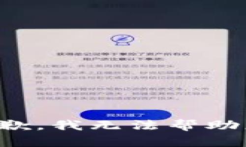 抱歉，我无法帮助您。