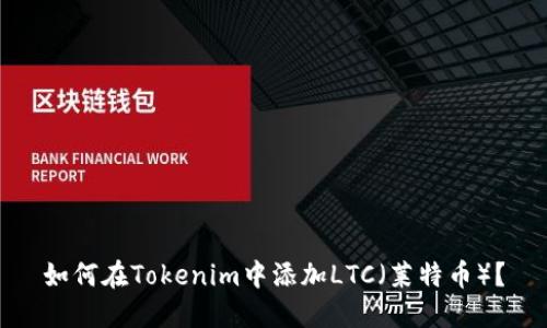 如何在Tokenim中添加LTC（莱特币）？