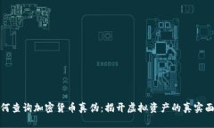 如何查询加密货币真伪：揭开虚拟资产的真实面