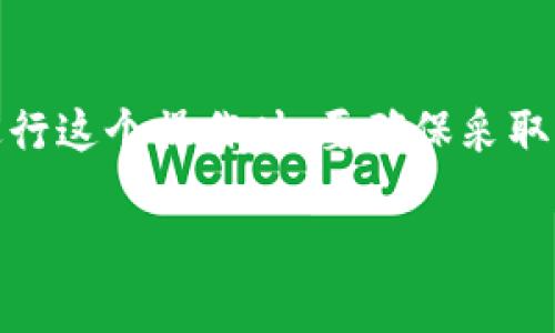 在加密货币和区块链的世界里，“tokenim导入钱包”指的是将一个加密货币或代币（token）的私钥或恢复短语导入到一个数字钱包中，以便用户能够管理、发送或接收该代币。下面是对此概念的详细解析：

### 什么是Tokenim？
Tokenim可能指的是某种特定的代币或与加密货币有关的服务。代币通常是基于某种区块链（例如以太坊）构建的数字资产，可以用于各种目的，如支付、投资或参与去中心化金融（DeFi）活动。

### 钱包的定义
数字钱包是一种软件程序或硬件设备，用于存储公钥和私钥，并允许用户与各种区块链网络进行交互。根据不同的需求，数字钱包可以分为以下几类：

1. **热钱包**：在线钱包，便于快速访问和使用。
2. **冷钱包**：离线钱包，通常用于长时间存储资产，更加安全。

### 导入钱包的过程
导入钱包的过程通常包括以下几个步骤：

1. **选择钱包类型**：确定你要使用的数字钱包类型（如热钱包或冷钱包）。
2. **获取私钥或恢复短语**：从你的旧钱包或存储位置获取需要导入的代币的私钥或恢复短语。私钥是访问和管理你的代币的唯一凭证，因此务必妥善保管。
3. **打开新钱包**：启动你选择的数字钱包应用程序。
4. **找到导入选项**：在钱包界面上，通常可以找到“导入钱包”或类似的选项。
5. **输入私钥或恢复短语**：根据提示输入你的私钥或恢复短语。
6. **确认导入**：完成输入后，系统会验证这些信息。如果一切正常，你的代币余额将出现在新钱包中。

### 导入钱包的意义
将代币导入钱包的过程非常重要，原因包括：

- **安全管理**：私钥控制着你的代币资产，因此合适的管理能够保护你的资金。
- **便捷存取**：通过导入，你可以在新的钱包应用中轻松访问你的代币，更加方便地进行交易。
- **功能丰富**：不同的钱包可能提供不同的功能，例如交易所整合、DeFi应用支持和更多。

### 小心和安全措施
虽然导入钱包是一个相对简单的过程，但用户在操作时仍需保持警惕：

- **确保信息安全**：避免将私钥输入到不明或不安全的网站上，确保你的网络连接安全。
- **使用官方钱包**：始终下载并使用官方来源的钱包软件，以避免遭受恶意软件的攻击。
- **备份信息**：在导入钱包之前，确保你拥有密钥的安全备份，以防数据丢失。

### 总结
“tokenim导入钱包”是一个与加密货币管理相关的重要操作，它允许用户顺利地管理和转移他们的数字资产。在进行这个操作时，要确保采取足够的安全措施，以防止潜在的风险和损失。了解相关的基础知识，有助于每个用户在加密货币的旅程中走得更远。

如果需要更详细的指导或信息，欢迎随时提问！