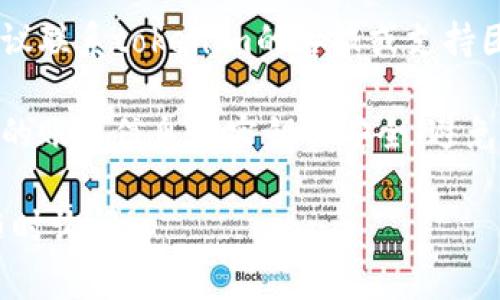 如果你忘记了tokenim的密钥，通常可以按照以下步骤尝试恢复或重置：

1. **查找备份**：首先，检查是否有之前的备份或者记录。很多用户会在安全的地方保存密码或密钥。

2. **使用恢复功能**：许多平台提供密钥恢复或重置的功能。如果tokenim有此选项，按照指引进行操作。

3. **联系客服**：如果以上方法无效，建议联系tokenim的客服或支持团队，询问他们是否可以帮助你恢复密钥。

4. **注意安全**：在任何情况下，确保你的账户信息和密钥的安全，避免将其泄露给不安全的渠道。

如果在此过程中有其他具体问题，欢迎随时询问！