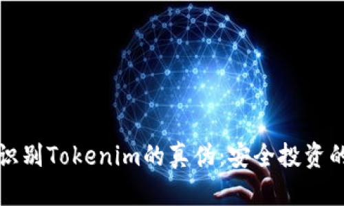 如何识别Tokenim的真伪：安全投资的指南
