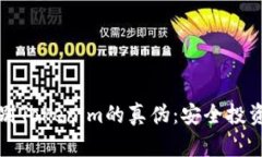 如何识别Tokenim的真伪：安全投资的指南