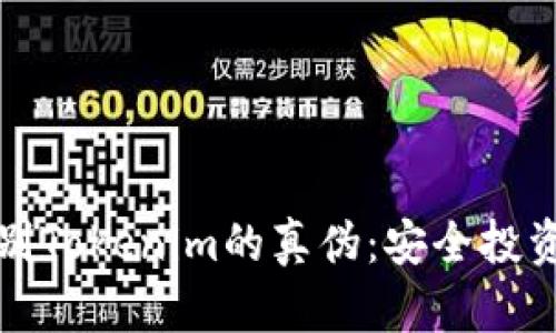 如何识别Tokenim的真伪：安全投资的指南