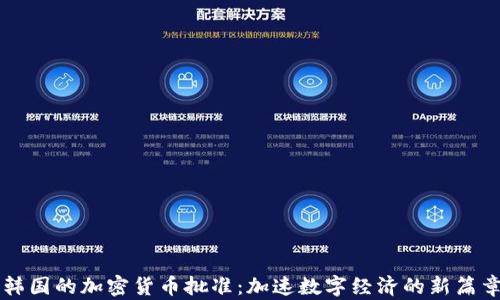 
韩国的加密货币批准：加速数字经济的新篇章