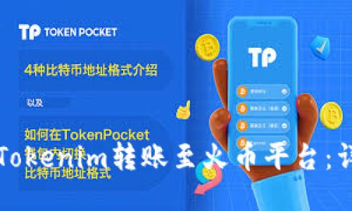 如何将Tokenim转账至火币平台：详细指南