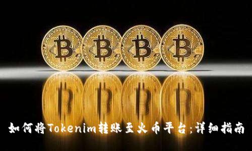 如何将Tokenim转账至火币平台：详细指南