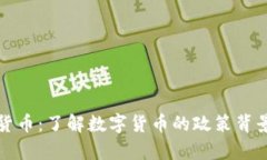 众议院加密货币：了解数字货币的政策背景与市