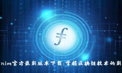 Tokenim官方最新版本下载：掌握区块链技术的新机