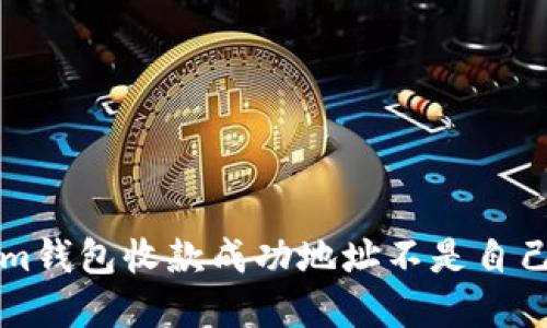 解决Tokenim钱包收款成功地址不是自己地址的问题