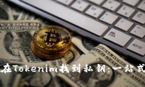 如何在Tokenim找到私钥：一站式指南